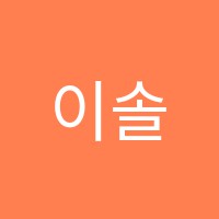 이솔루션어학원 썸네일 이미지
