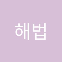 해법영어학원 썸네일 이미지