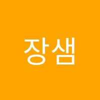 장샘수학그라시움관학원 썸네일 이미지