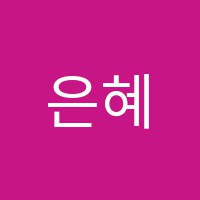은혜음악학원 썸네일 이미지