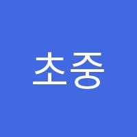 초중고나린학원 썸네일 이미지