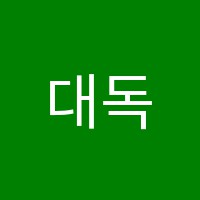 대독쎈수학교습소 썸네일 이미지