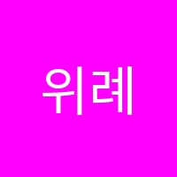 위례파인만학원 썸네일 이미지