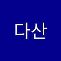 다산스즈키바이올린학원 썸네일 이미지