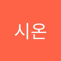 시온음악학원 썸네일 이미지