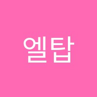 엘탑(LTOP)어학원수학전문학원 썸네일 이미지