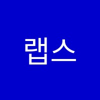 랩스어학원 썸네일 이미지