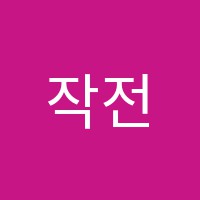 작전아트앤어학원 썸네일 이미지