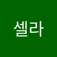 셀라음악학원 썸네일 이미지