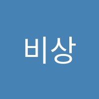 비상학원 썸네일 이미지