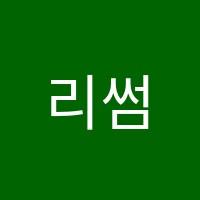 리썸음악학원 썸네일 이미지