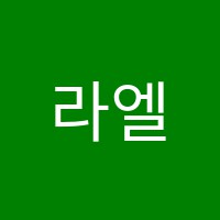 라엘음악학원 썸네일 이미지