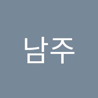 남주희음악학원 썸네일 이미지