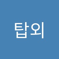 탑외국어학원 썸네일 이미지