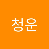 청운입시학원 썸네일 이미지