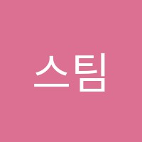 스팀에듀학원 썸네일 이미지