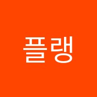플랭영어학원 썸네일 이미지