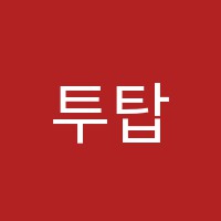 투탑영수학원 썸네일 이미지