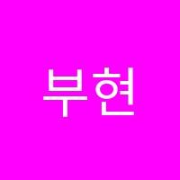 부현학원 썸네일 이미지