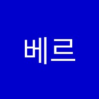 베르디음악학원 썸네일 이미지