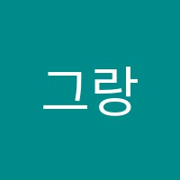그랑블피아노음악교습소 썸네일 이미지