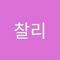 찰리스영어학원 썸네일 이미지