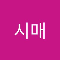 시매쓰수학학원 썸네일 이미지