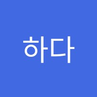 하다미술교습소 썸네일 이미지