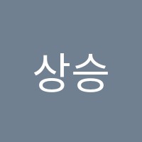 상승미술학원 썸네일 이미지