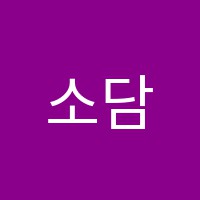 소담피아노교습소 썸네일 이미지