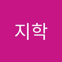 지학보습학원 썸네일 이미지