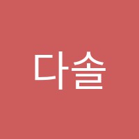 다솔미술 썸네일 이미지