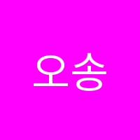 오송림미용&가발학원 썸네일 이미지