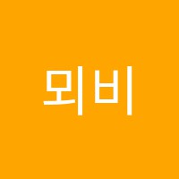 뫼비우스학원 썸네일 이미지