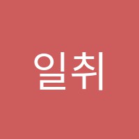 일취월장학원 썸네일 이미지