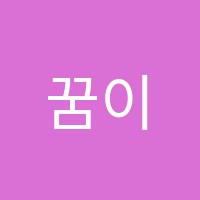 꿈이룸음악학원 썸네일 이미지