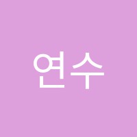 연수장원학원 썸네일 이미지