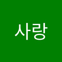 사랑피아노학원 썸네일 이미지