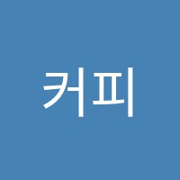 커피의전설바리스타학원 썸네일 이미지