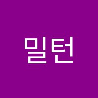 밀턴학원 썸네일 이미지