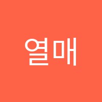 열매피아노교습소 썸네일 이미지