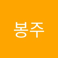 봉주르아트센터미술학원 썸네일 이미지