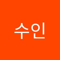 수인학원 썸네일 이미지