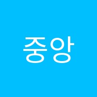 중앙학원 썸네일 이미지