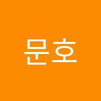 문호성과학전문학원 썸네일 이미지