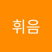 휘음악학원 썸네일 이미지