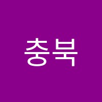 충북요리제과제빵전문학원 썸네일 이미지