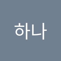 하나음악학원 썸네일 이미지