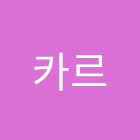 카르포스학원 썸네일 이미지