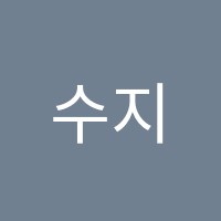 수지이연수학학원 썸네일 이미지